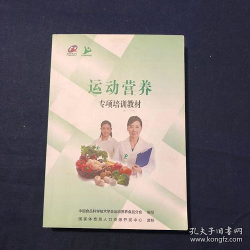 运动营养专项培训教材 运动营养食品的现代解读