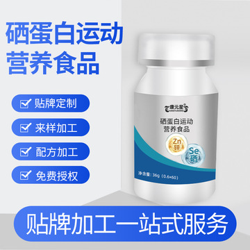 运动营养食品硒蛋白片贴牌定制代加工 特殊膳食营养补充食品代工厂的全面解读